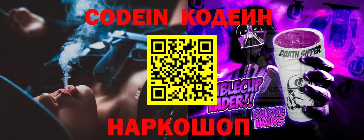 Кодеин Purple Drank  Вход с VPN  Соль-Илецк  Кодеин напиток Lean (лин) 